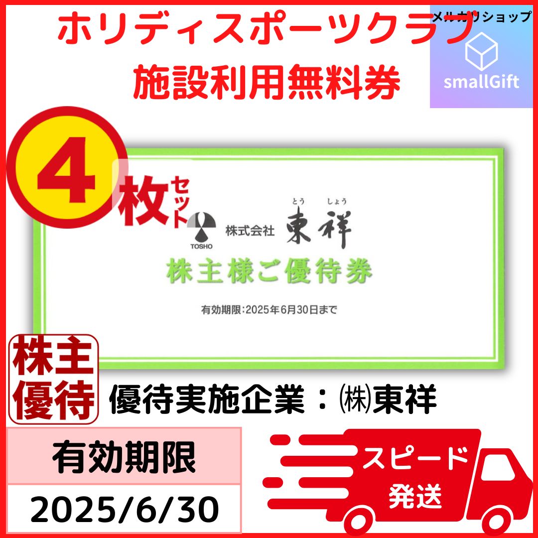 東祥 東祥 株主優待 2枚セット ホリデイスポーツクラブ 2018年12月末