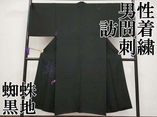 平和屋本店 上 男性 訪問着 刺繍 蜘蛛 黒地 CYAA3539s5