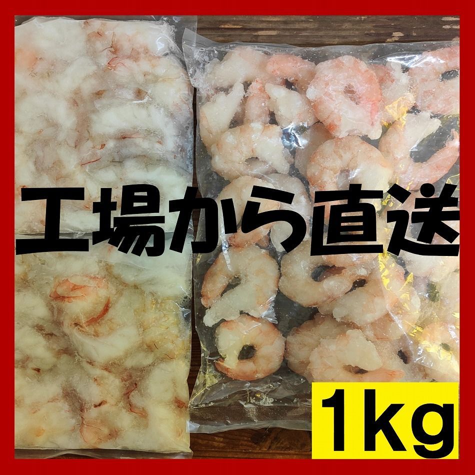 特大エビ＆お刺身えび むき海老 食べ比べセット合計1kg 冷凍便-1