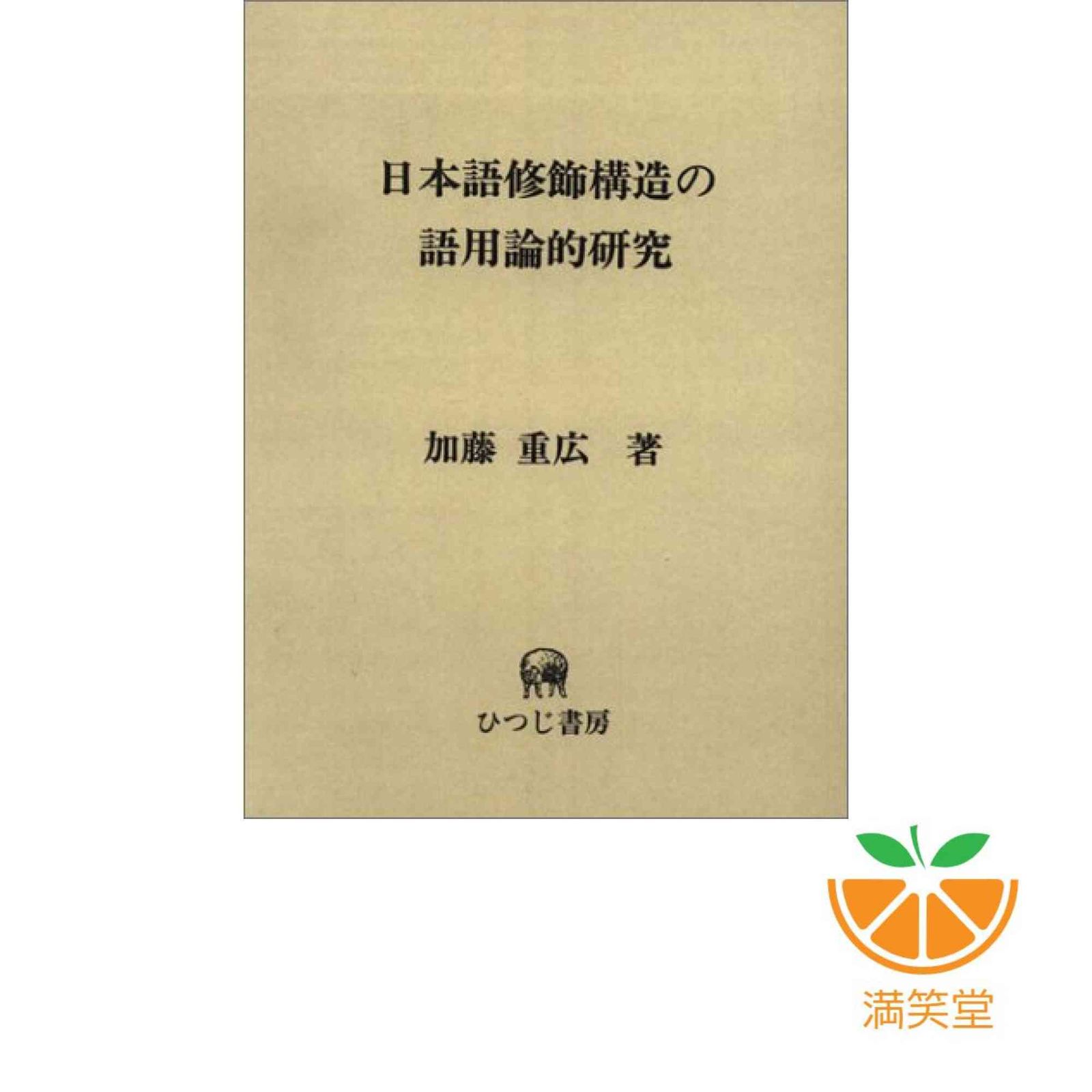 ▲01)【1点限り!】日本語修飾構造の語用論的研究/第29巻/加藤重広/ひつじ書房/2003年発行/語学/国語/A 日本語修飾構造の語用論的研究 ひつじ研究叢書 言語編第29巻 中古本