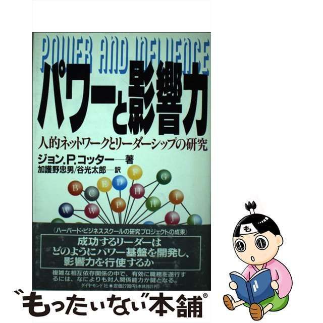 中古】 パワーと影響力 人的ネットワークとリーダーシップの研究 / ジョン・P.コッター、加護野忠男 谷光太郎 / ダイヤモンド社 - メルカリ