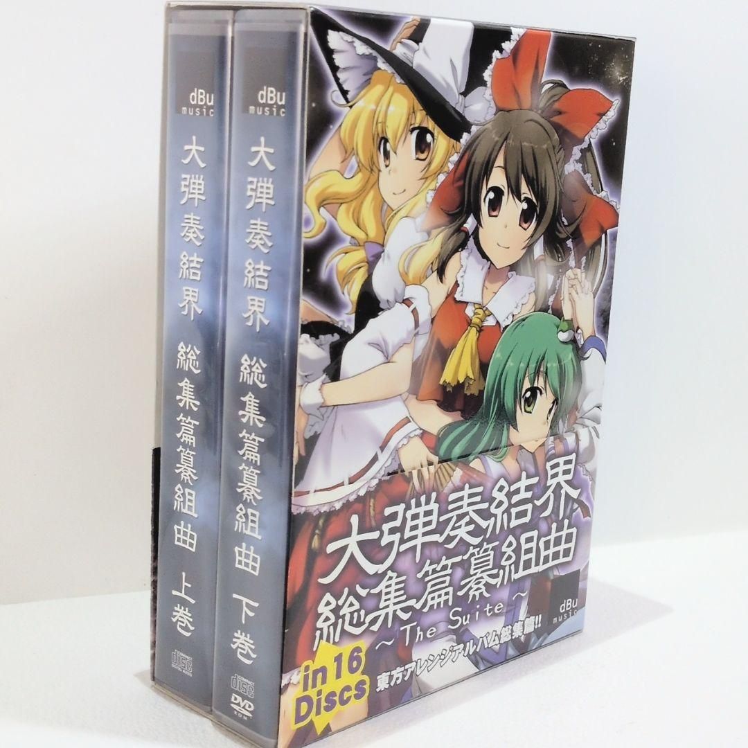 大弾奏結界 総集篇纂組曲 The Suite dBu 東方 同人 CD