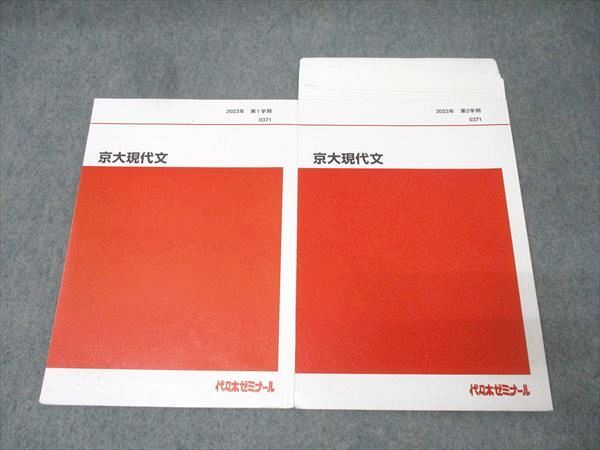 代々木ゼミナール 代ゼミ 京都大学 京大現代文 国語テキスト通年セット【書き込み無し】 2023 計2冊 014m0D 代々木ゼミナール 代ゼミ 京都大学 京大現代文 国語テキスト通年
