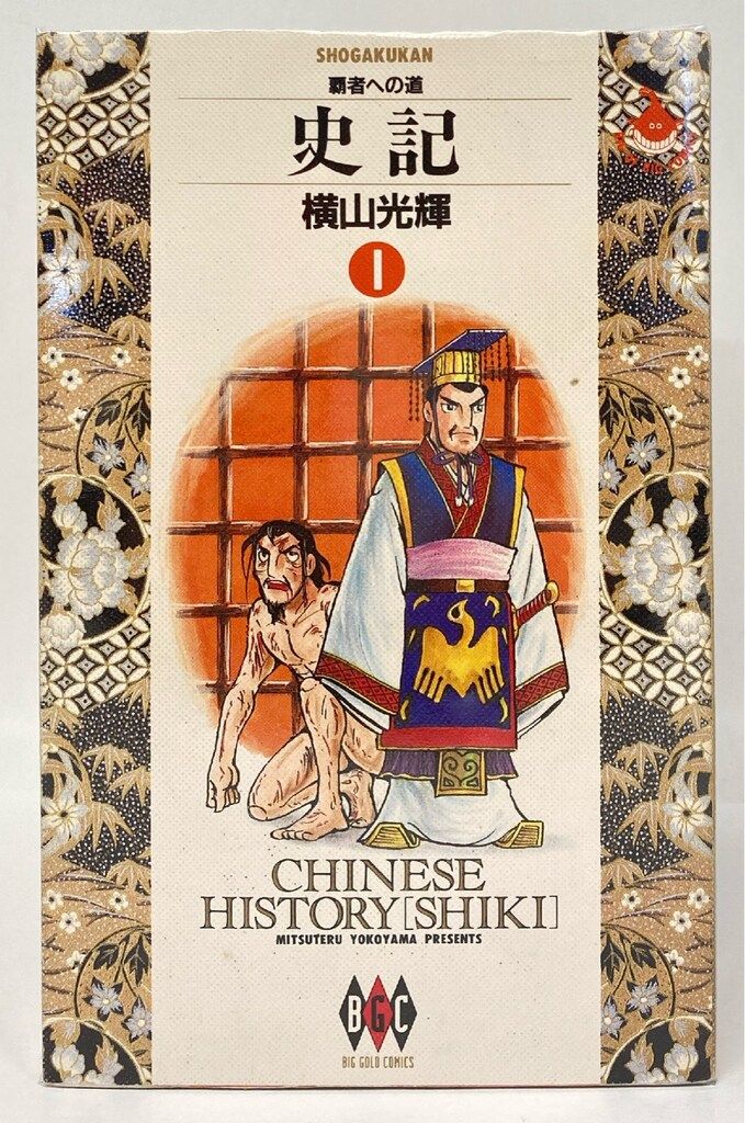 横山光輝 史記 全15巻と列伝の16巻セット 史記 全15巻