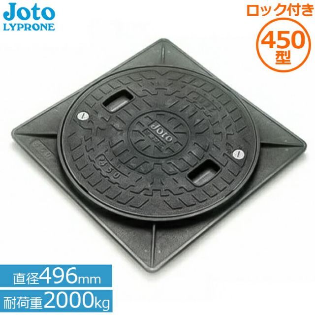 城東リプロン マンホール 蓋 耐圧 角枠付き マンホールカバー ロック付 JT2-450A-1 直径496mm耐荷重2000kg Joto 錆びない 浄化槽用 小型合併浄化槽 枠セット