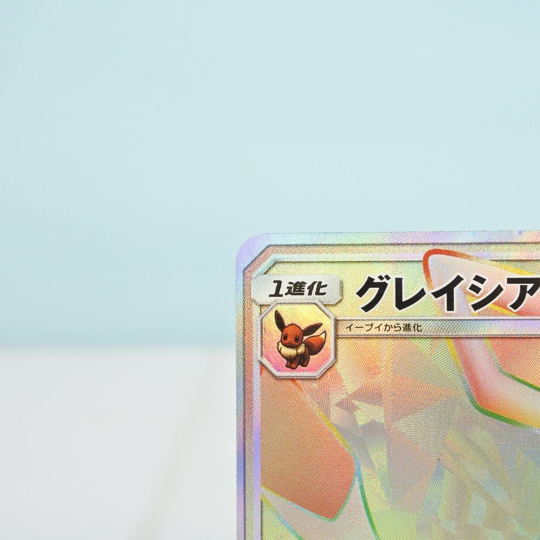 大清水56-4-0903】ポケモンカード グレイシアGX HR SM5M