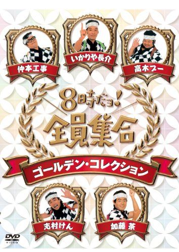 8時だョ 全員集合 ゴールデン コレクション 通常版 DVD