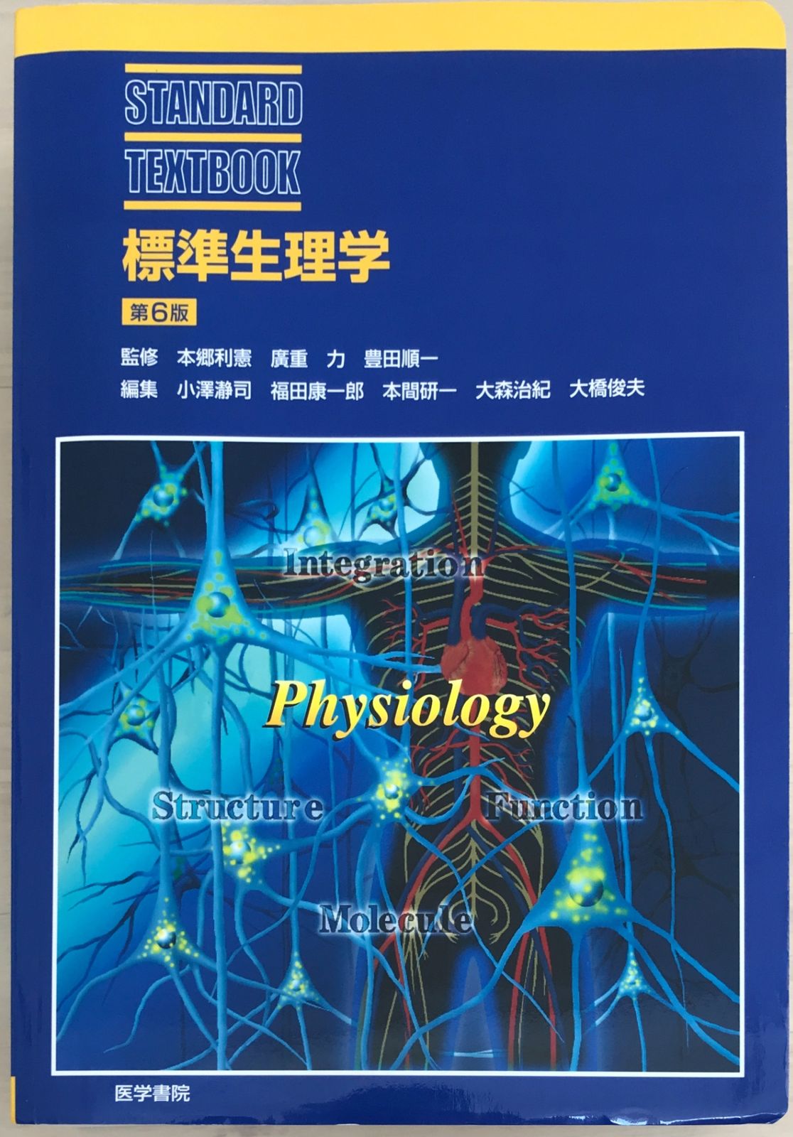 標準生理学 第六版 生理学 第6版 (標準理学療法学・作業療法学 専門基礎分野