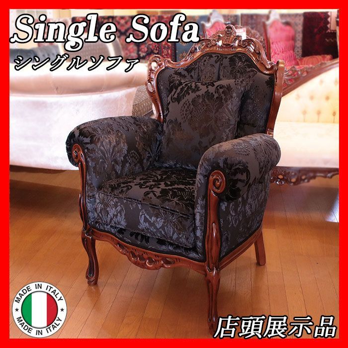 イタリア製 シングルソファ Single sofa 布張り 1P ブラック 黒 猫脚