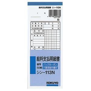 (まとめ) コクヨ BC複写給料支払明細書(バックカーボン) 50組 シン-113N 1冊 〔×20セット〕