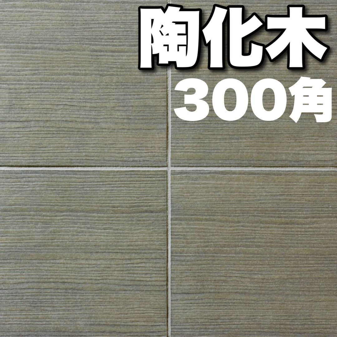 【ケース販売】陶化木 300角 タイル LIXIL 床タイル 木質調 和モダン 外装 外床タイル 匿名発送 - メルカリ