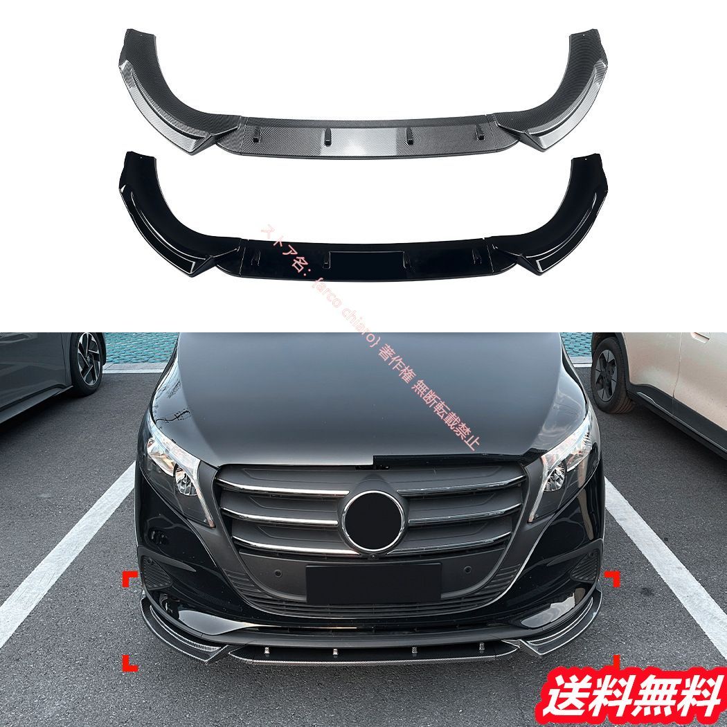メルセデスベンツ Benz Vクラス ヴィート W447 後期 2025年～フロントリップスポイラー|エアスプリッター カーボン調 外装カスタムエアロパーツ
