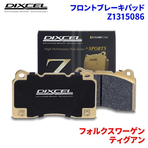 ティグアン 5NDFGF フォルクスワーゲン フロント ブレーキパッド ディクセル Z1315086   Zタイプ