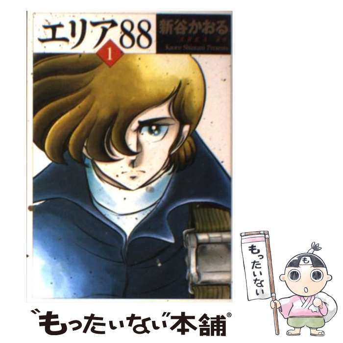 【中古】 エリア８８ １/メディアファクトリー/新谷かおる Amazon.co.jp: エリア88 1 (MFコミックス) : 新谷 かおる: 本
