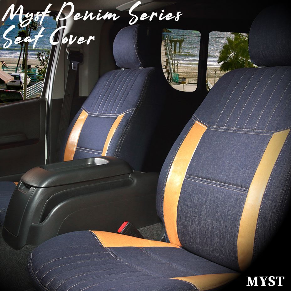 お得　1台分　ハイエース　S-GL　シートカバー　200系　H24/５～　デニム　シートカバー　アウトドア　おしゃれ　ジーンズ　JEANS
