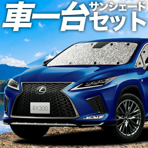 【吸盤＋2個】RX450h RX300 サンシェード カーテン 車中泊 グッズ シームレスサンシェード RX AGL GYL 20W 25W ハイブリッド 車用カーテン カーフィルム カーシェード サイド セット フロント 日除け 