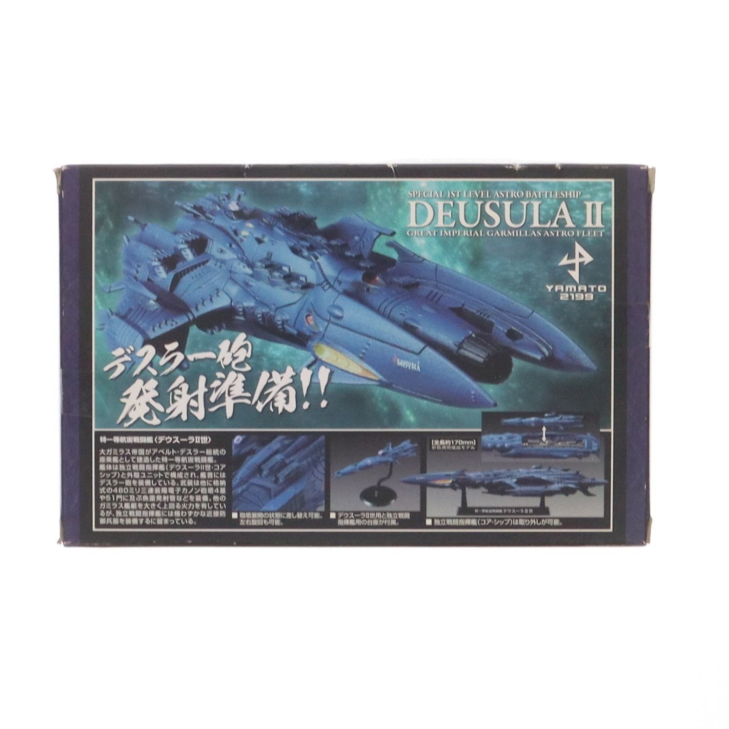 コスモフリートスペシャル 特一等航宙戦闘艦 デウスーラII世 宇宙戦艦 