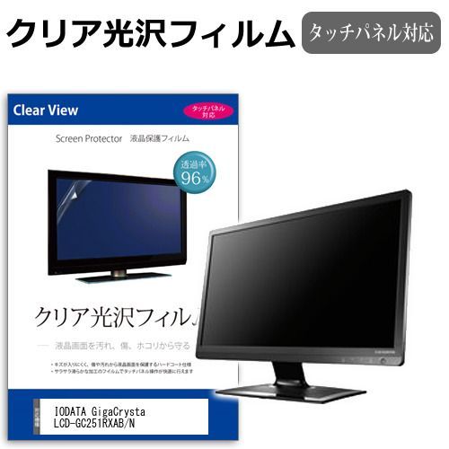 IODATA GigaCrysta LCD-GC251RXAB/N [24.5インチ] 保護 フィルム カバー シート クリア 光沢 液晶保護フィルム メール便送料無料