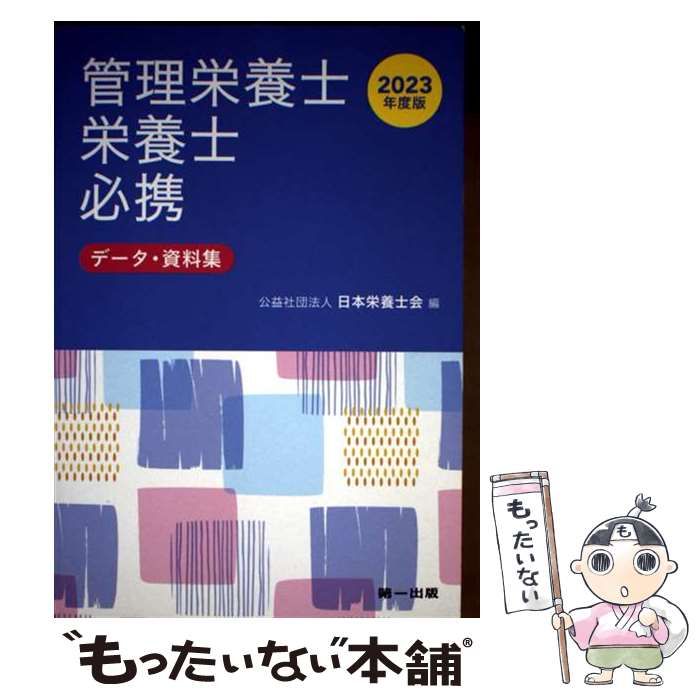 栄養士　Nブックス　まとめ売り 中古】 管理栄養士・栄養士必携 データ・資料集 2023年度版