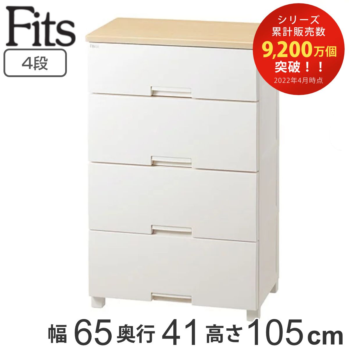 チェスト フィッツプラス 4段 深型 幅65×奥行41×105cm F6534D メープル タンス 引き出し 収納 衣類収納 完成品 フィッツ Fits 衣装ケース リビング収納 プラスチック 洋タンス 収納ケース 背面処理 リビング 木製天板