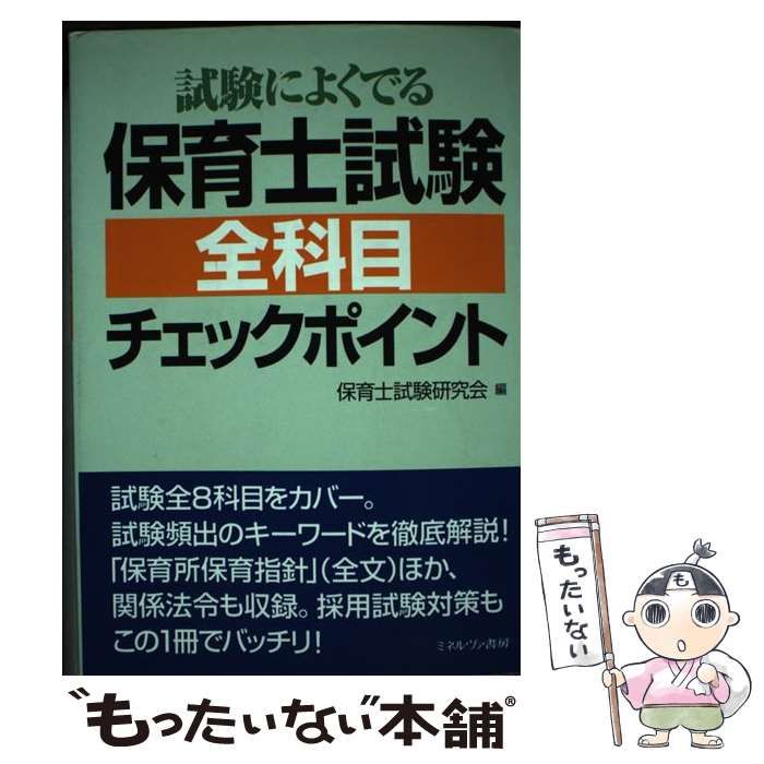 | 試験によくでる保育士試験全科目チェックポイント 保育士試験研究 ミネルヴァ - 保育士試験一問一答2024 試験によくでる保育士試験全科目チェックポイント