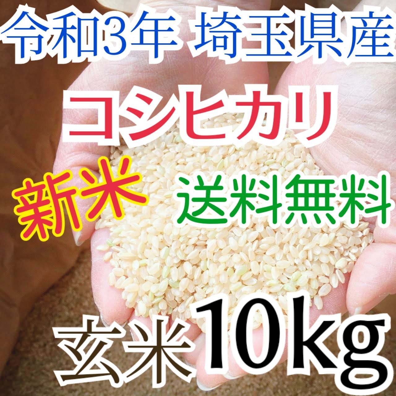 新米 玄米限定特価 令和3年 埼玉県産 コシヒカリ 玄米 10kg 送料無料