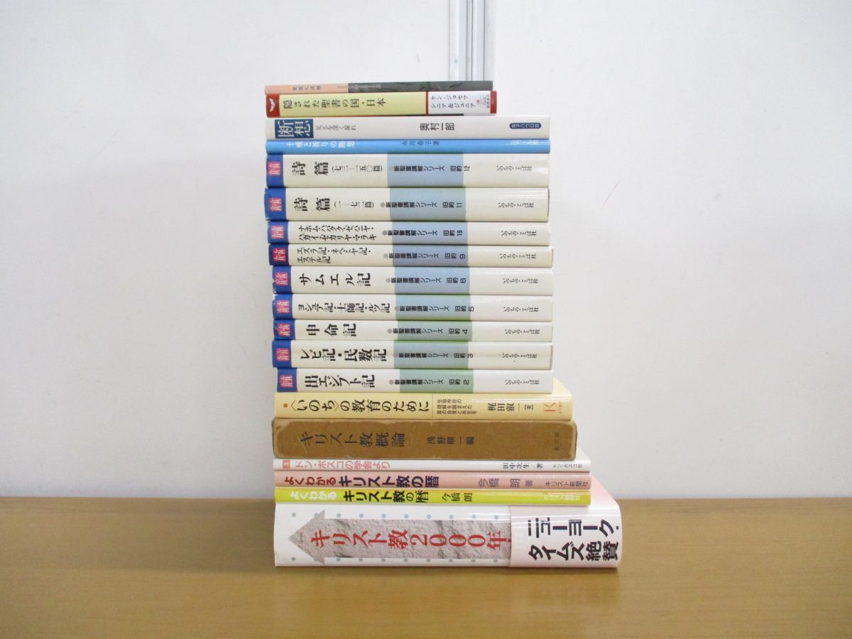 ▲01)【同梱不可】新聖書講解シリーズなどのキリスト教の本まとめ売り19冊セット/宗教/詩篇/申命記/出エジプト記/礼拝/レビ記/サムエル記/B △01)【同梱不可】新聖書講解シリーズなどのキリスト教の本