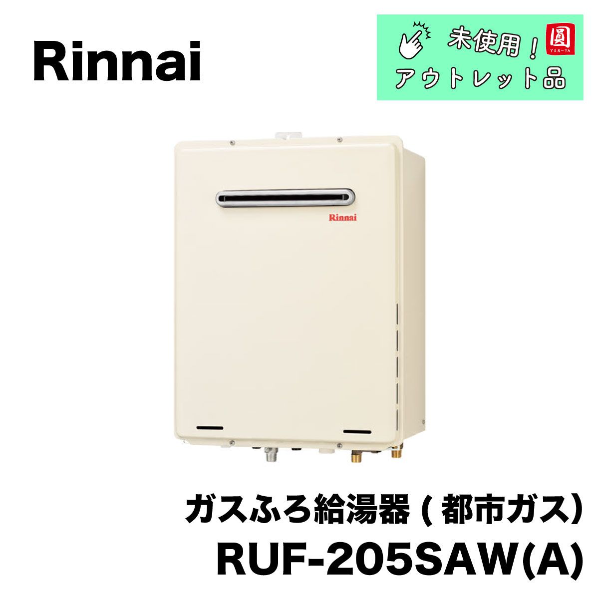 その他リンナイ　ガス給湯器　プロパンガス用　RUF-205SAW-15A