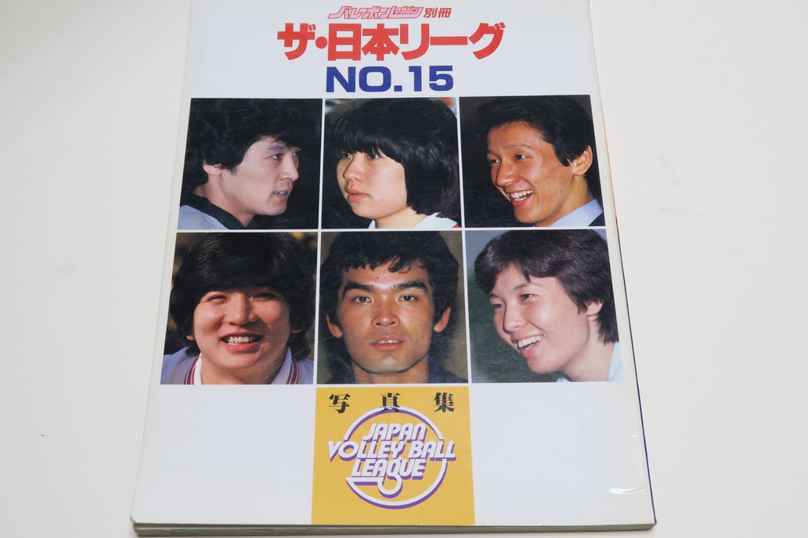バレーボールマガジン別冊・ザ・日本リーグ-NO15・第15回日本リーグ写真集/中田久美16歳・江上由美24歳・三屋裕子23歳・広瀬美代子22歳