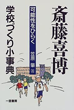 斎藤喜博 学校づくり小辞典[可能性をひらく] 中古】斎藤喜博 学校づくり小辞典[可能性をひらく] - メルカリ