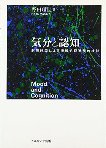 気分と認知―制限時間による情報処理過程の検討 [単行本] 野田 理世