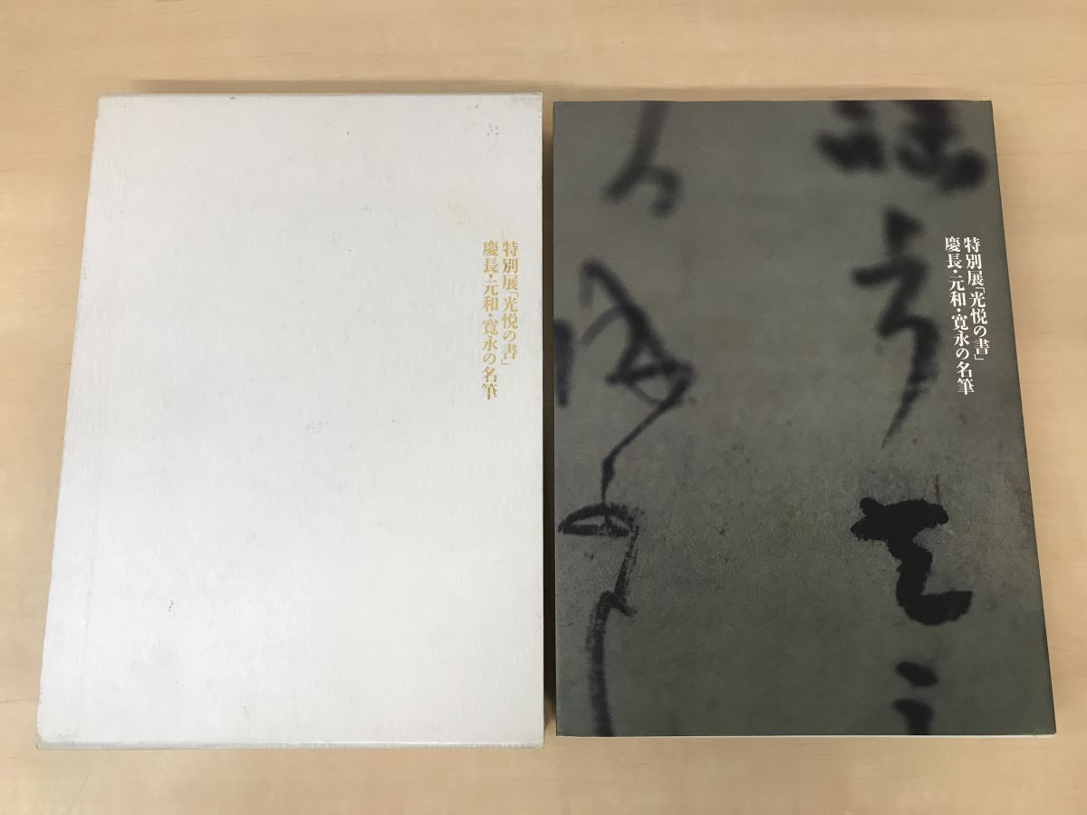 特別展「光悦の書」 慶長・元和・寛永の名筆 1990 大阪市立美術館 