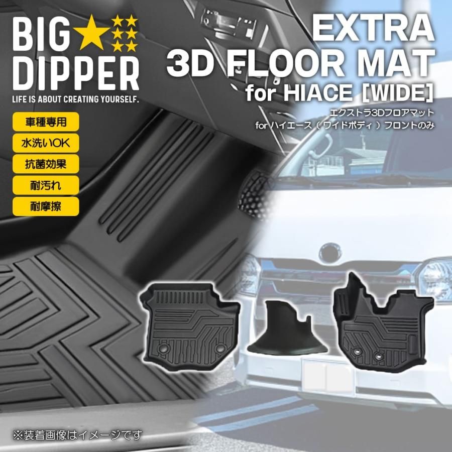 ［フロントのみ・ワイド車］ トヨタ ハイエース 3D フロアマット 200系 ズレ防止 カーマット 汚れ防止 車種専用設計 滑り防止 水洗いOK