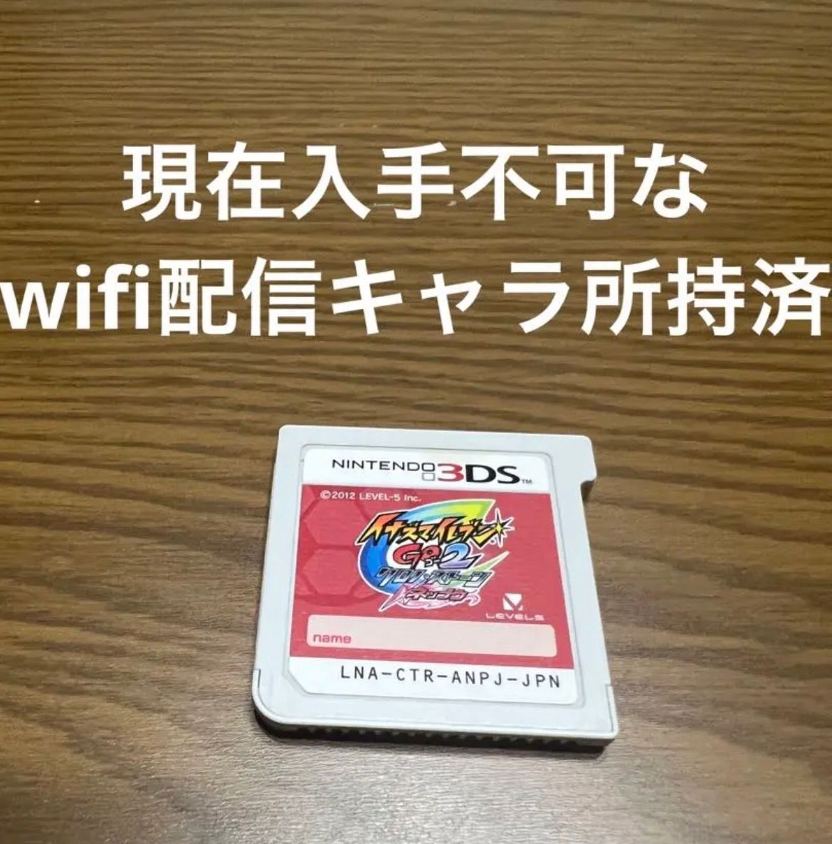 イナズマイレブンGO2 ネップウ［新品未開封］ 3DS】 イナズマイレブンGO2 クロノ・ストーン [ネップウ］中古A