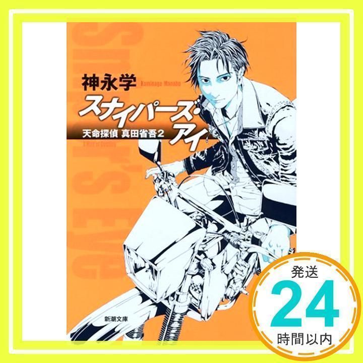 スナイパーズ・アイ 怪し 天命探偵 真田省吾2 神永学