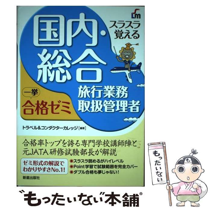 【中古】 スラスラ覚える一般旅行業務取扱主任者合格ゼミ スラスラ覚える 国内・総合旅行業務取扱管理者 一挙合格ゼミ 改訂六版