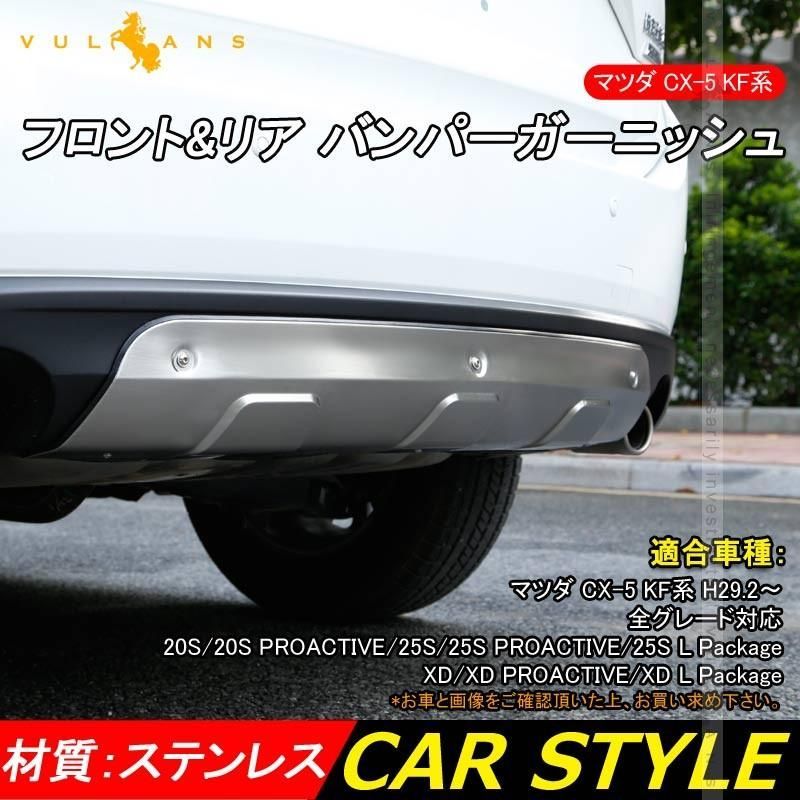 マツダ CX-5 KF フロント-リアバンパーガーニッシュ プロテクター 2PCS ステンレス CX5 KF系 パーツ アクセサリー カスタム 用品 外装 エア