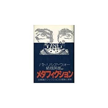【】 メタフィクション 自意識のフィクションの理論と実際