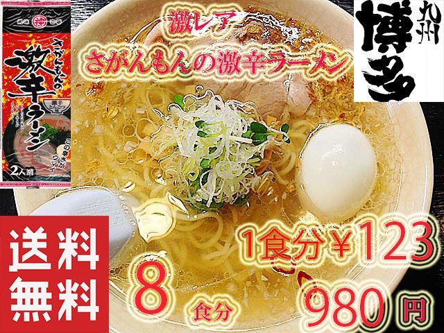 激レア さがんもんの 激から とんこつ ラーメン 激レア！さがんもん激辛とんこつラーメン 888円 全国送料無料 - メルカリ