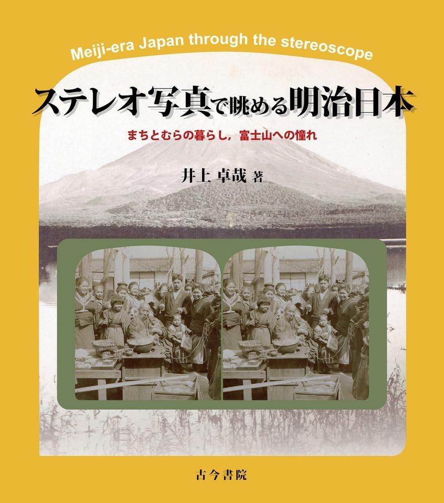 ステレオ写真で眺める明治日本 まちとむらの暮らし%ｶﾝﾏ%富士山への憧れ