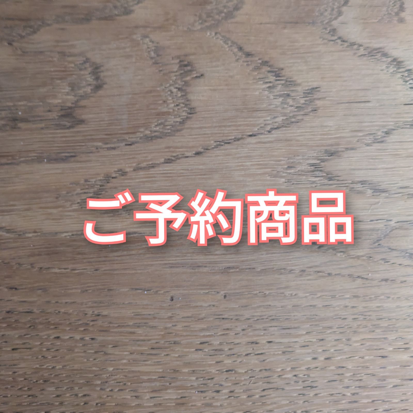 ご予約商品