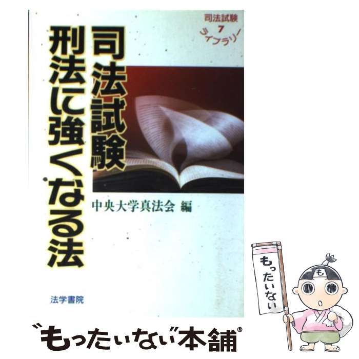 【中古】 司法試験刑法に強くなる法/法学書院/中央大学真法会 中古】 司法試験刑法に強くなる法 （司法試験ライブラリー