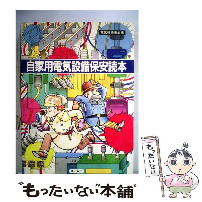 中古】 自家用電気設備保安読本 / オーム社 / オーム社 - メルカリ