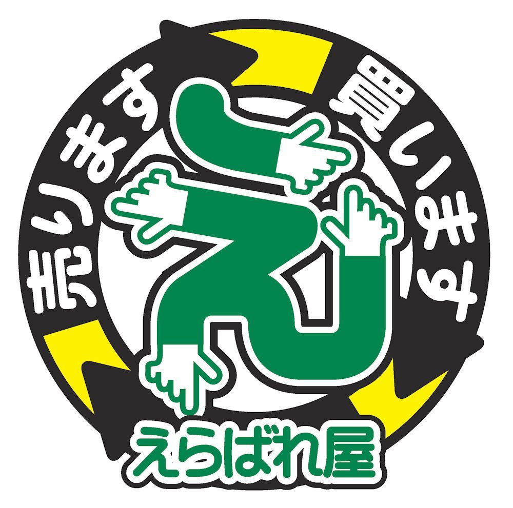 フォロー割☆リサイクルSHOPえらばれ屋 - メルカリShops