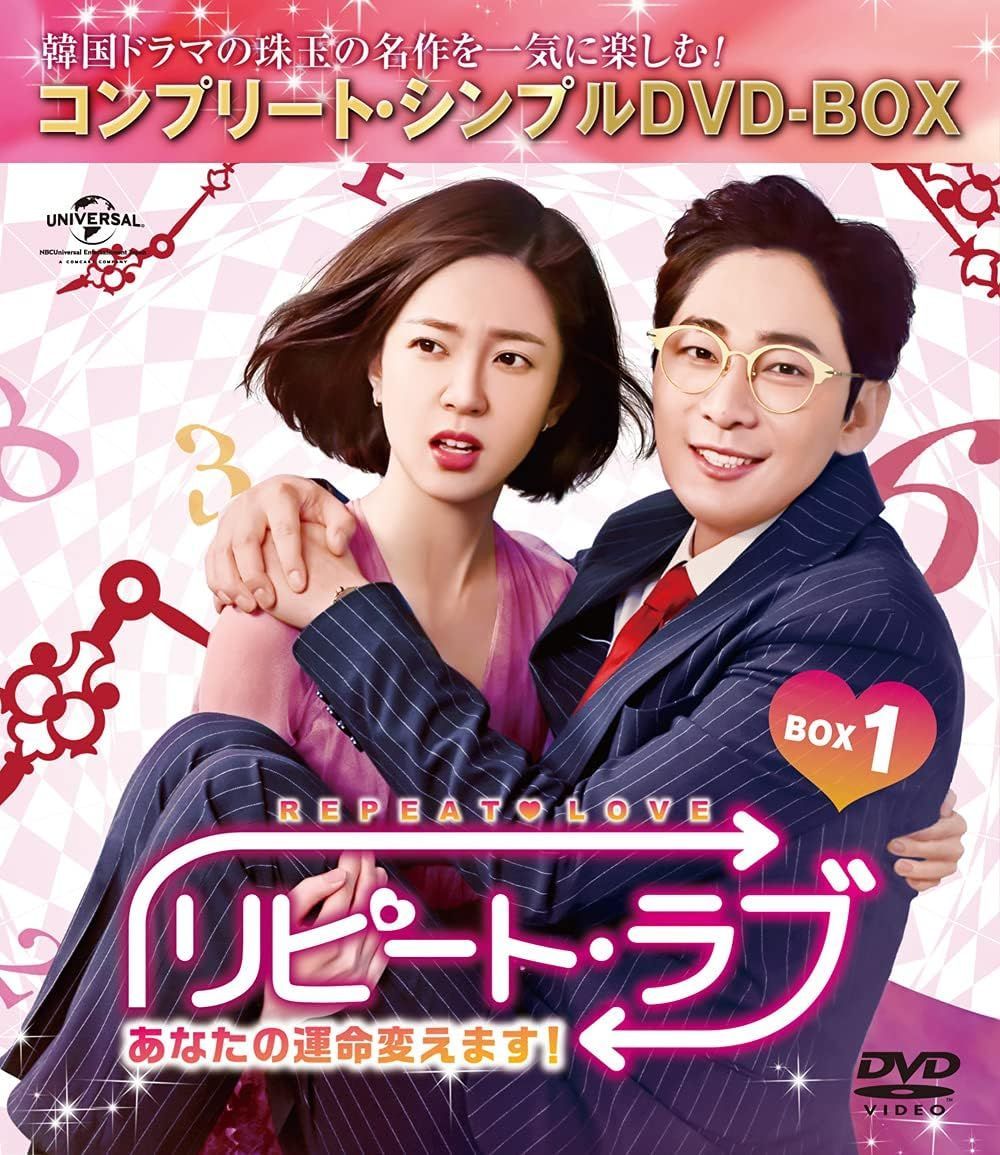 リピート・ラブ~あなたの運命変えます!~ BOX1 、2せっと リピート・ラブ~あなたの運命変えます!~ BOX1,2(セット