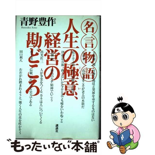 中古】 人生の極意、経営の勘どころ 名言物語 / 青野豊作 / 講談社 - メルカリ