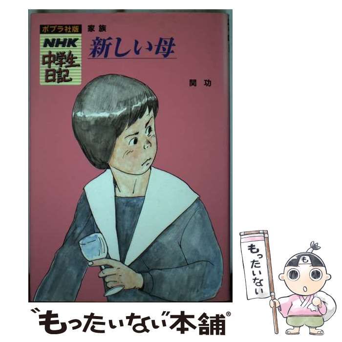 ＮＨＫ中学生日記 ポプラ社版 全31巻 児童書 文芸　値段交渉◯ 中古】 新しい母 家族 （ポプラ社版・NHK中学生日記） / 関 功