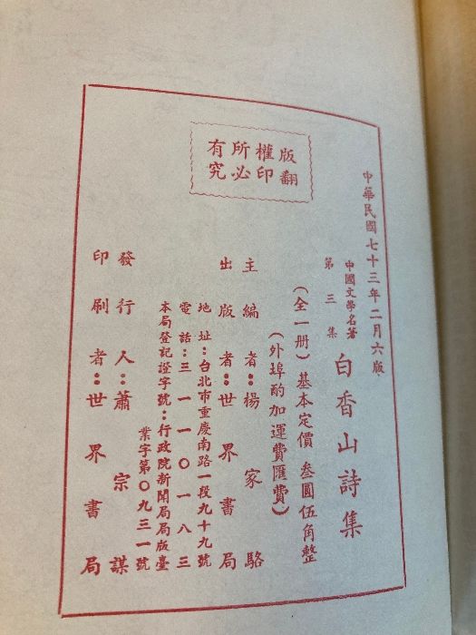 中國文學名著 第三集 白香山詩集】世界書局 中華民國73年 発行
