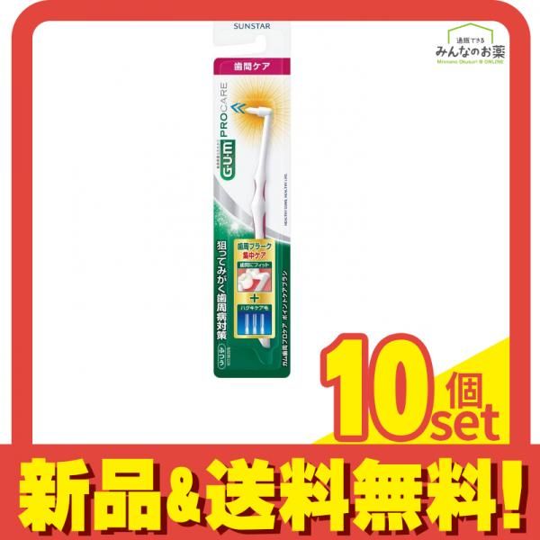 ガム歯周プロケア ポイントケアブラシ ふつう 1個 10個セット まとめ売り