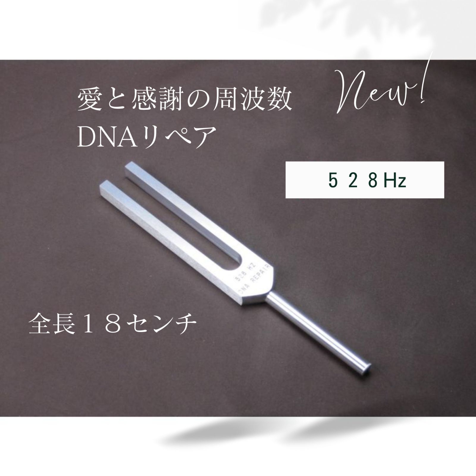DNAリペアチューナー（528Hzヒーリング音叉）愛と感謝の